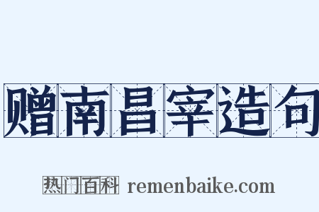 赠南昌宰造句是什么意思的图片